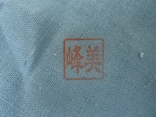 道具 ] - 道具 京焼 橋本美峰造 色絵蛍茶碗（共箱） | ネットショップ